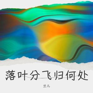 掉进爱的深渊里-兰心