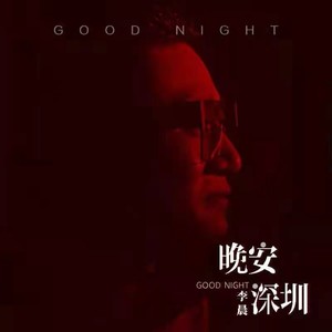 晚安 深圳