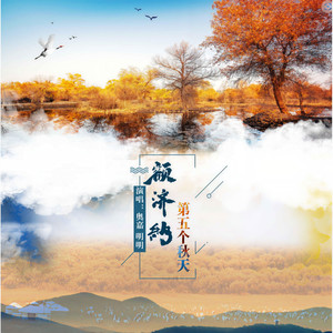 额济纳第五个秋天