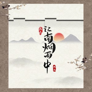 死在江南烟雨中