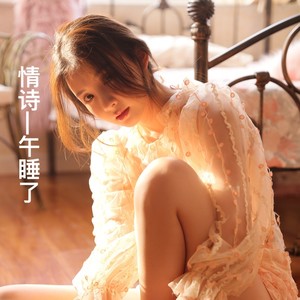 情诗—午睡了 (四川话版)