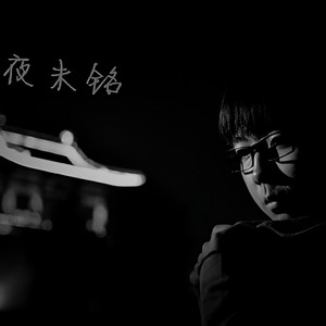 夜未铭
