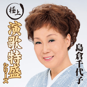 ”極上演歌特盛”シリーズ 島倉千代子