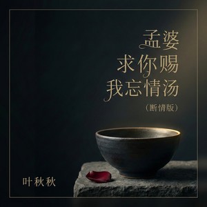 孟婆求你赐我忘情汤 (断情版)封面