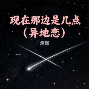 承璟 - 现在那边是几点 (异地恋)