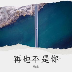 再也不是你