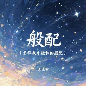 般配 (怎样我才能和你般配)