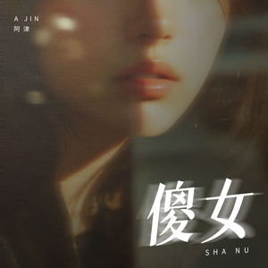 傻女 (深情男版)