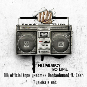 Музыка в нас. No Music? No Life (при участии Dantaekwan & Cash)