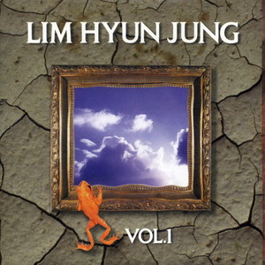 양철북 임현정 1집 (LIM HYUN JUNG  vol.1 The tin drum)