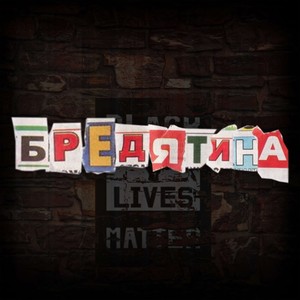 БРЕДЯТИНА (Explicit)