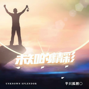 未知的精采 (男声版)封面