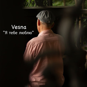 Я тебе люблю