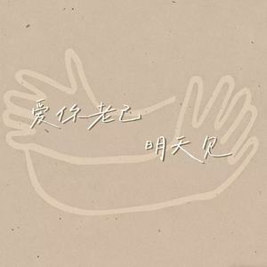 爱你老己 明天见