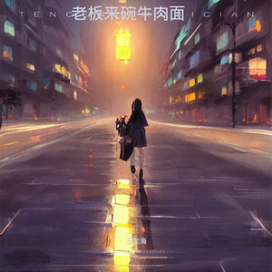 老板来碗牛肉面伴奏