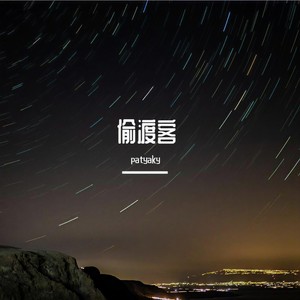 偷渡客封面