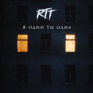 Я один Ты одна