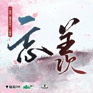 【魔道祖师广播剧】忘羡