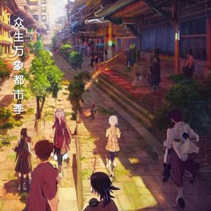 众生万象都市季