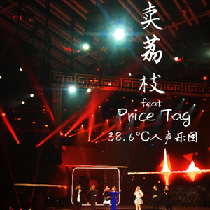 卖荔枝&Price Tag