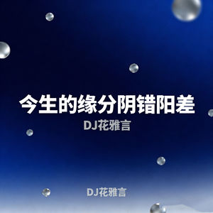 今生的缘分阴错阳差