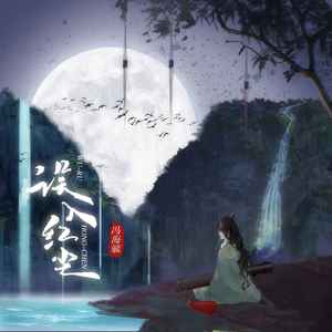 误入红尘 (伴奏)