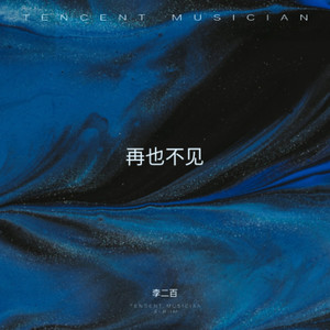 再也不见