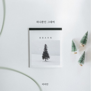 하나뿐인 그대여 (唯一的你)