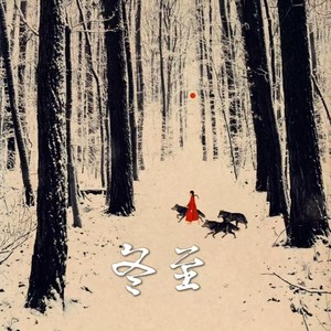 冬至-李嘉熙Abier