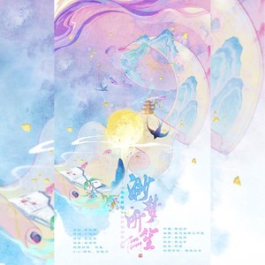 莫筱燃 - 渺梦听笙 (V家版)