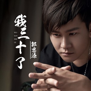 我三十了
