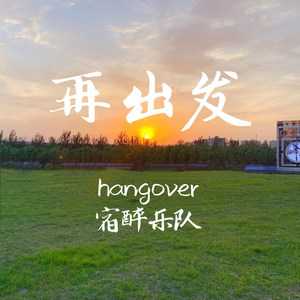 再出发
