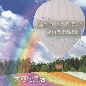 希望という名の気球に乗って/あいうえ応援歌