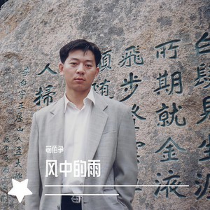 风中的雨wav 伴奏