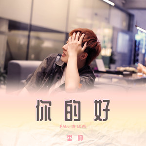 你的好
