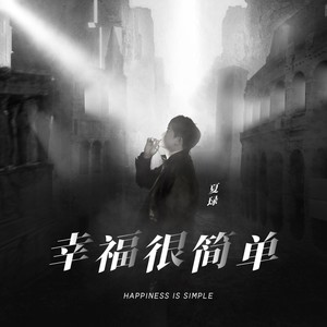 幸福很简单