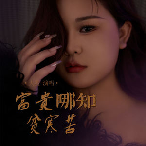 富贵哪知贫寒苦