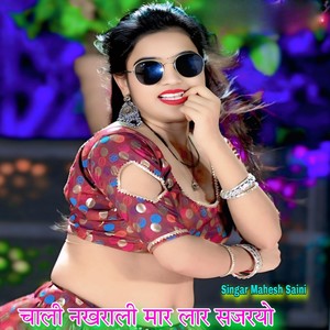 चाली नखराली मार लार सजरयो