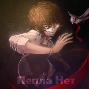 Пепла нет (Explicit)