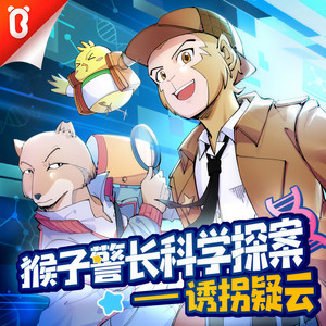 宝宝巴士 - 【第一季·上 127】消失在密林中的小橘3-1【猴子警长科学探案·宝宝巴士】