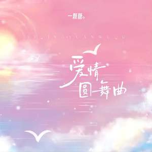 爱情圆舞曲 (伴奏)