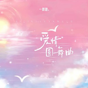 爱情圆舞曲