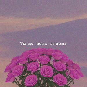 Ты же ведь знаешь