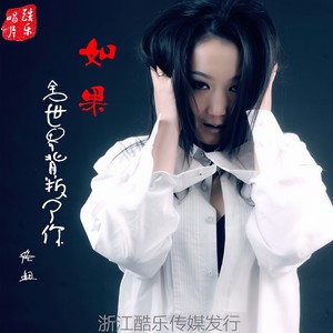 如果全世界背叛了你