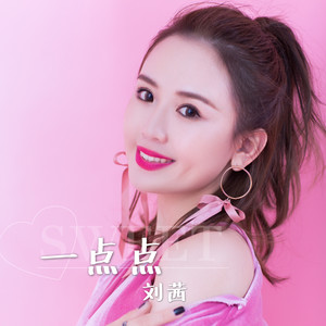 一点点-刘茜