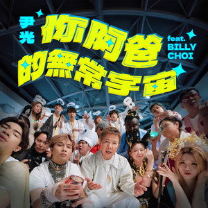 你阿爸的无常宇宙 (feat. Billy Choi)