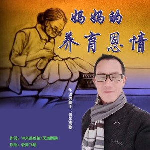 妈妈的养育恩情