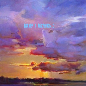 嚣张 (慢摇版)