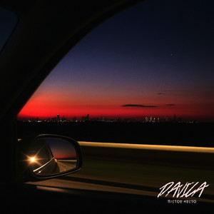 Пустое место