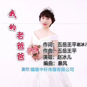 我的老爸爸 (新版)
